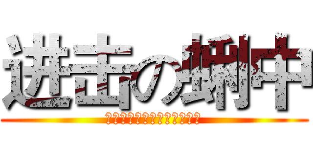 进击の蜊中 (ｎｉｕｂｉｈｏｎｇｈｏｎｇ)