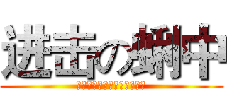 进击の蜊中 (ｎｉｕｂｉｈｏｎｇｈｏｎｇ)