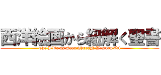 西洋絵画から紐解く聖書 (The Bible as Seen Through Western Art)