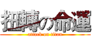 扭轉の命運 (attack on titan)