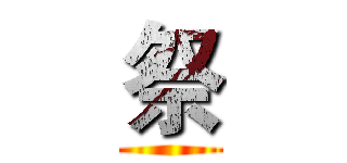 祭 ()