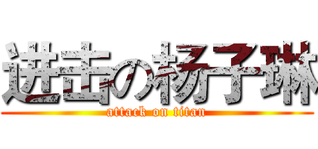 进击の杨子琳 (attack on titan)