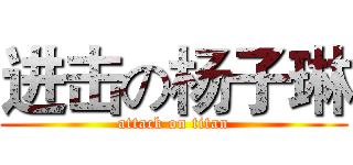 进击の杨子琳 (attack on titan)