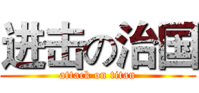 进击の治国 (attack on titan)