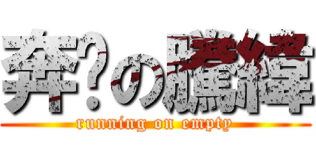 奔跑の騰緯 (running on empty)