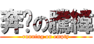 奔跑の騰緯 (running on empty)