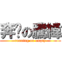 奔跑の騰緯 (running on empty)
