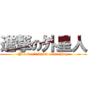 進撃の外星人 (You don't know something)