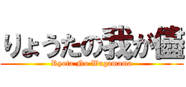 りょうたの我が儘 (Ryota No Wagamama)