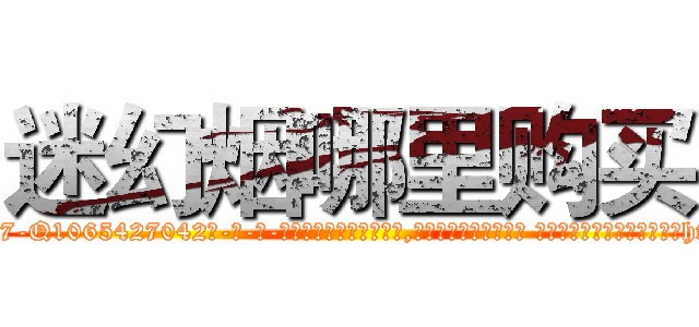 迷幻烟哪里购买 (迷幻烟哪里购买【电-话151x68344x817-Q1065427042元-吉-药-业】我们做的是长期生意,靠的是老客户长期支持 迷幻烟哪里购买在发表了一篇http://sngk.net/hgvpLG

参考消息网我们做的是长期生意,靠的是老客户长期支持也许我们早该意识到，就连鲍勃·霍斯金斯（金球奖戏剧类电影男主角 
)