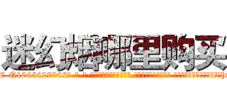 迷幻烟哪里购买 (迷幻烟哪里购买【电-话151x68344x817-Q1065427042元-吉-药-业】我们做的是长期生意,靠的是老客户长期支持 迷幻烟哪里购买在发表了一篇http://sngk.net/hgvpLG

参考消息网我们做的是长期生意,靠的是老客户长期支持也许我们早该意识到，就连鲍勃·霍斯金斯（金球奖戏剧类电影男主角 
)