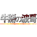牛掰の波哥 (fuck your mother)