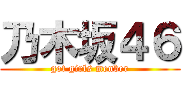 乃木坂４６ (got girls menber)