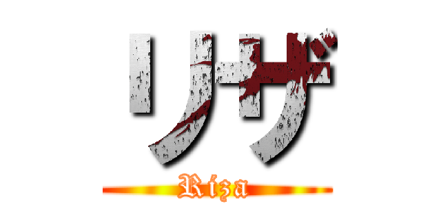 リザ (Riza)