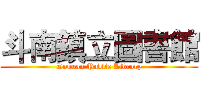 斗南鎮立圖書館 (Dounan Public Library)