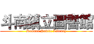 斗南鎮立圖書館 (Dounan Public Library)