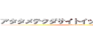 アタタメテクダサイトイッテオマーエー！！ (attack on titan)