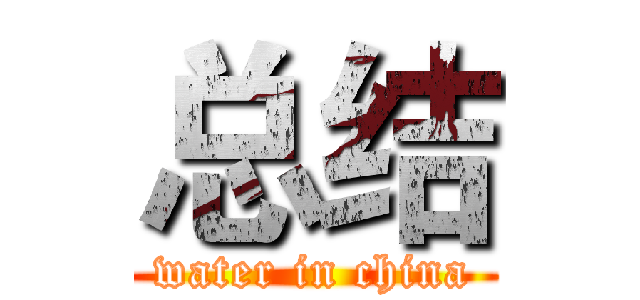 总结 (water in china)