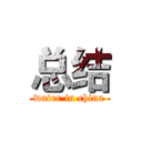 总结 (water in china)