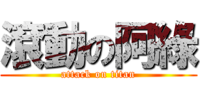滾動の阿綠 (attack on titan)