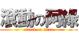 滾動の阿綠 (attack on titan)