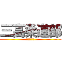 三高柔道部 (武道場です！)