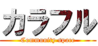 カラフル (Community space)