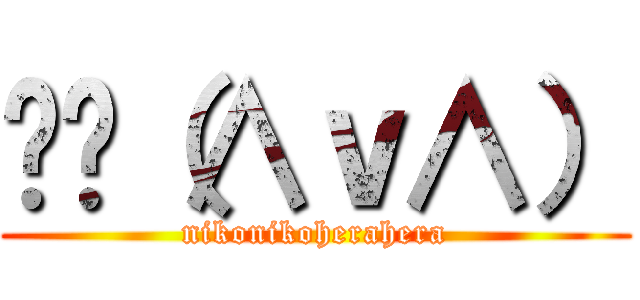 ✌️（∧ｖ∧） (nikonikoherahera)