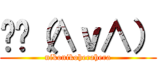 ✌️（∧ｖ∧） (nikonikoherahera)