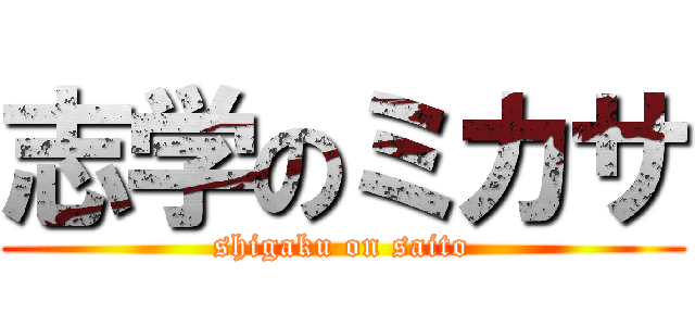 志学のミカサ (shigaku on saito)