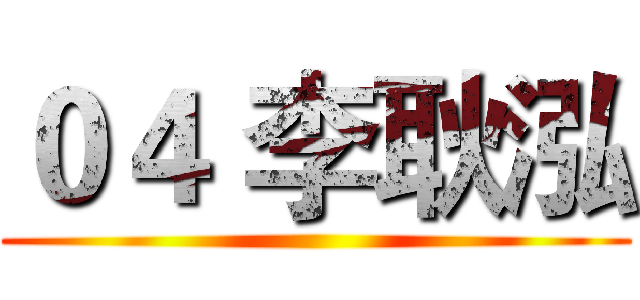 ０４ 李耿泓 ()
