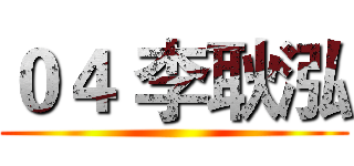 ０４ 李耿泓 ()