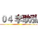 ０４ 李耿泓 ()