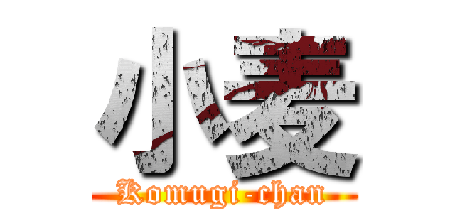 小麦 (Komugi-chan)