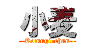 小麦 (Komugi-chan)