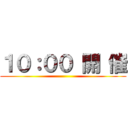 １０：００ 開 催 ()