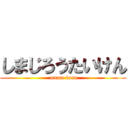 しまじろうたいけん ( mama kana)