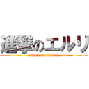 進撃のエルリ (attack on Eruri )