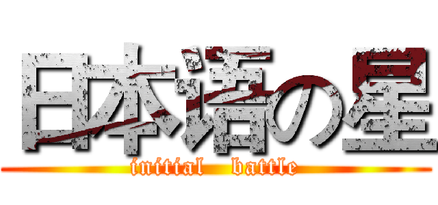 日本语の星 (initial   battle)