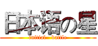 日本语の星 (initial   battle)