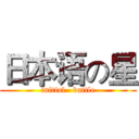 日本语の星 (initial   battle)