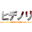 ヒデノリ (hidenori)