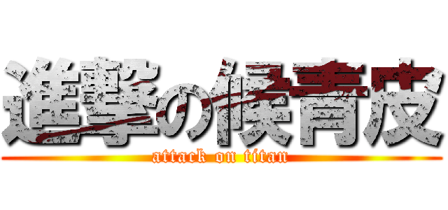 進撃の候青皮 (attack on titan)