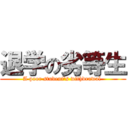 退学の劣等生 (A poor student\'s withdrawal )