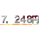 ７，２４８円 (attack on titan)