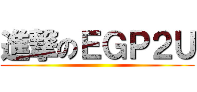 進撃のＥＧＰ２Ｕ ()