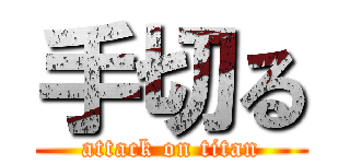 手切る (attack on titan)