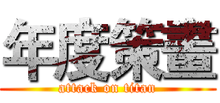 年度策畫 (attack on titan)