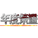 年度策畫 (attack on titan)