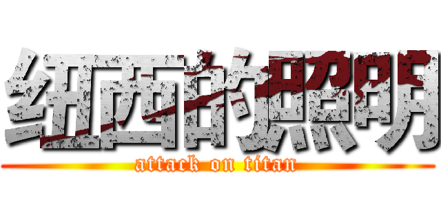 纽西的照明 (attack on titan)